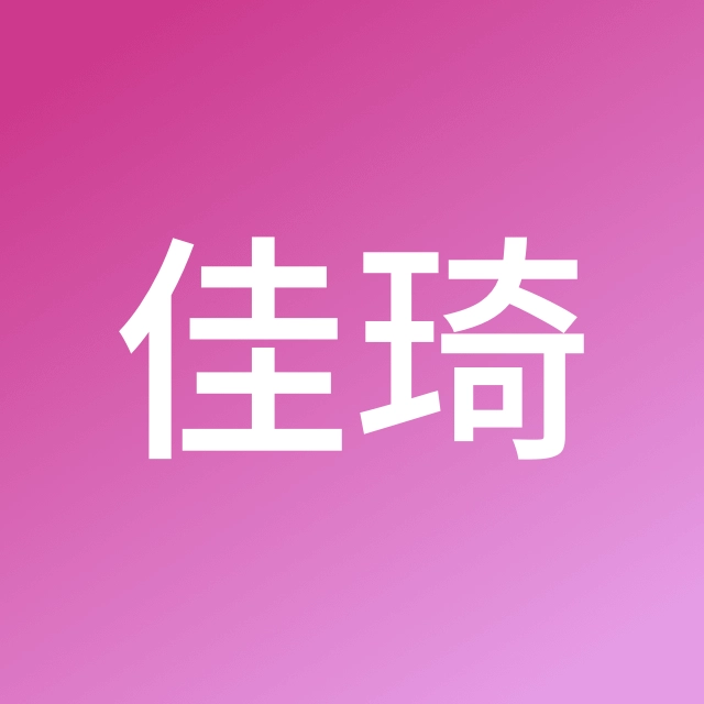 王佳琦