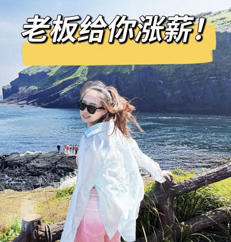 老板给你涨薪